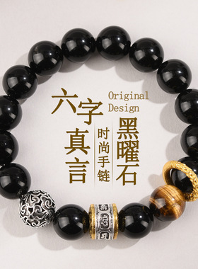 六字真言天然黑曜手链虎眼石新中式文创国潮情侣手串送礼高级感