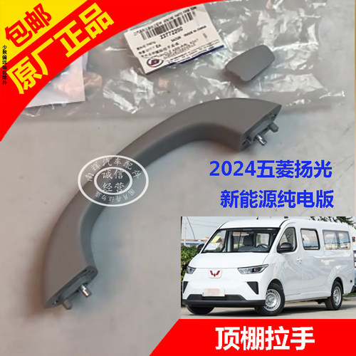 五菱扬光新能源电动顶棚辅助拉手