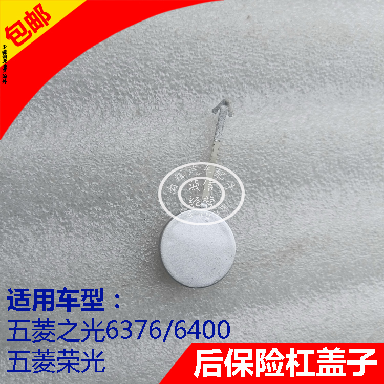 五菱之光荣光后保险杠盖子堵盖