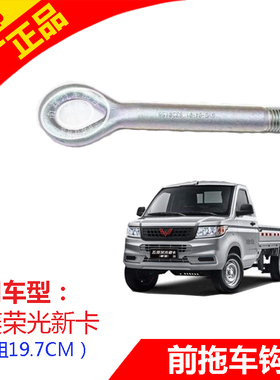 原装正品五菱荣光新卡前拖车钩N350P拉车钩前杆拖车牵引钩单双排