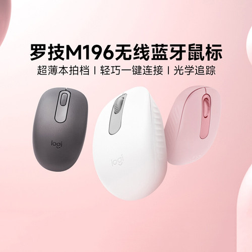 旗舰罗技M196无线鼠标蓝牙5.0办公家用鼠标便携长续航笔记本鼠标