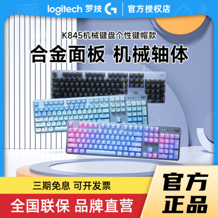 补贴罗技K845机械游戏键盘青红茶TTC轴有线键盘电竞办公电脑拆包