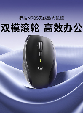 罗技M705无线鼠标商务办公便携游戏滚轮适用笔记本电脑台式电脑