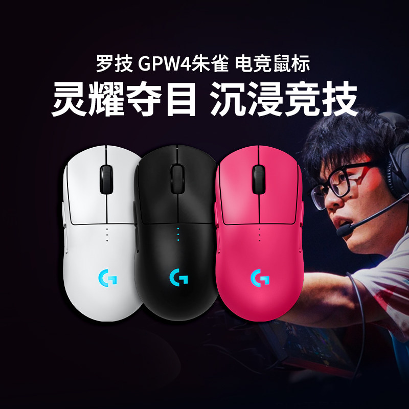 旗舰罗技GPW4代朱雀无线鼠标双模代电竞游戏可充电笔记本电脑滑鼠