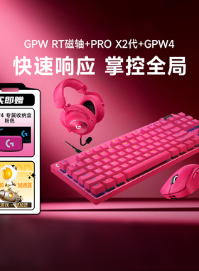 罗技GPW4代鹰眼游戏鼠标RAPID磁轴键盘PROX2代浆果粉电竞套装拆包