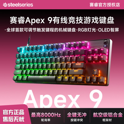 SteelSeries赛睿Apex 9机械键盘高速光学有线电竞游戏键盘紧凑型