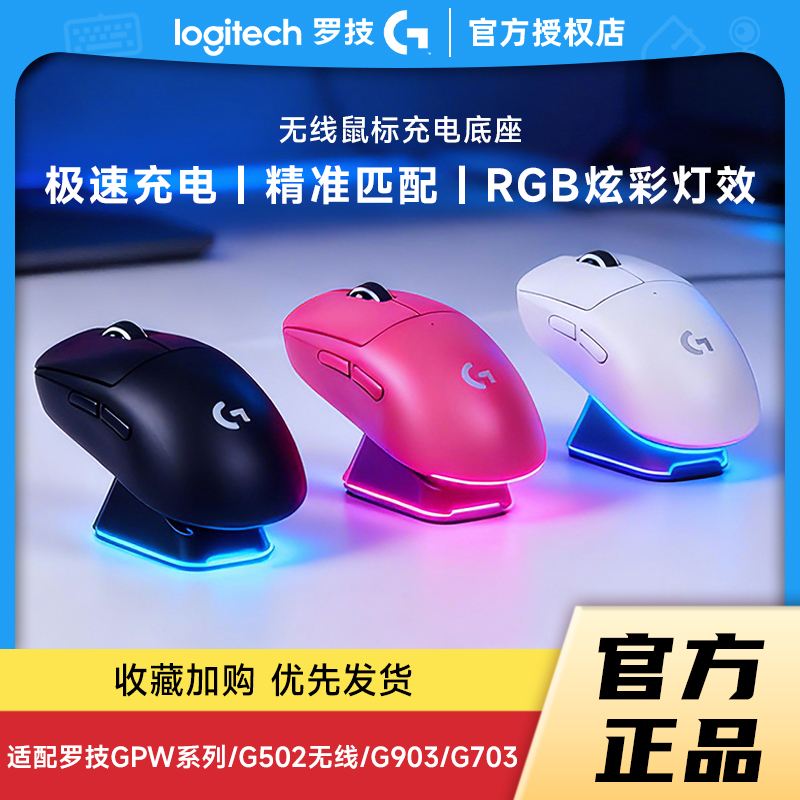 罗技GPW全系列无线鼠标充电底座