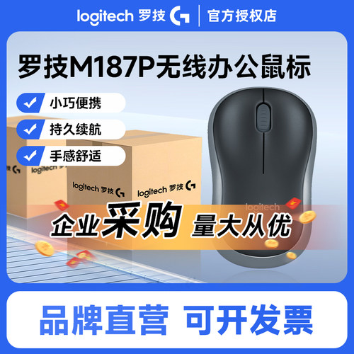 罗技M187P无线办公鼠标