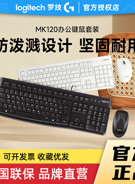 补贴罗技MK120键鼠套装k120有线键盘办公台式电脑笔记本外接拆包