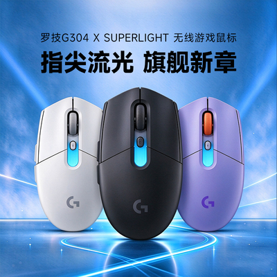 罗技G304X superlight旗舰版无线游戏鼠标三模电竞电脑外设拆包