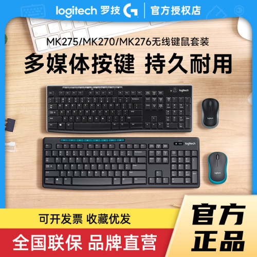 罗技MK275/270无线键鼠套装