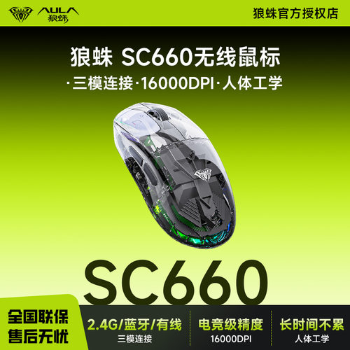 狼蛛SC660无线三模游戏鼠标