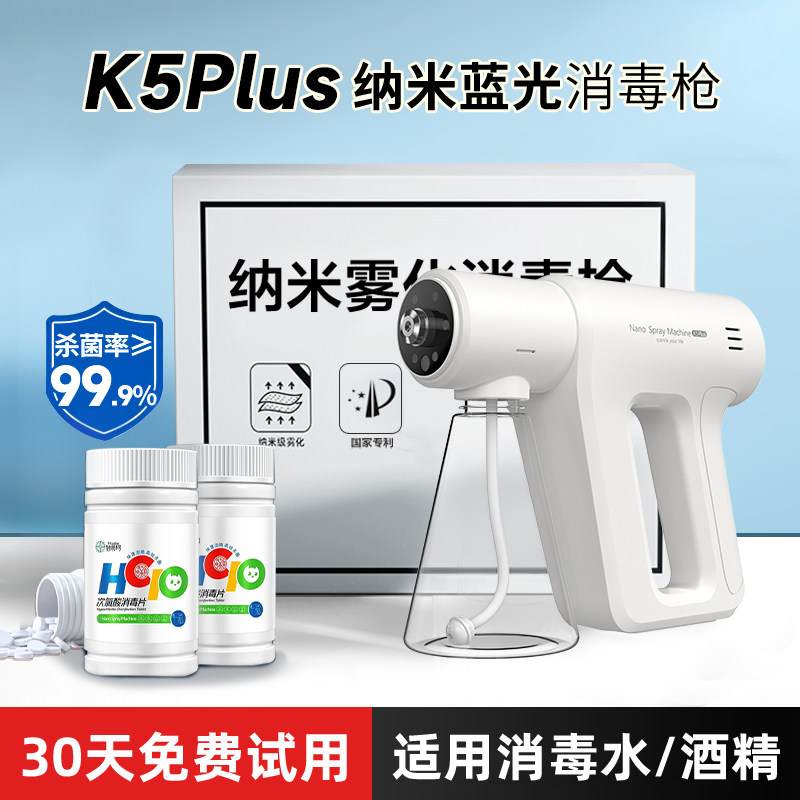 【清仓】K5Plus酒精次氯酸消毒喷雾枪手持电动消毒蓝光纳米除甲醛,生活电器,空气消毒机,淘宝优惠券,粉丝福利购,淘宝优惠卷