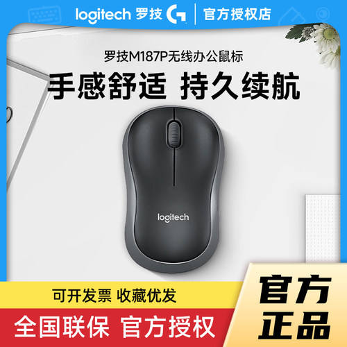 罗技M187P无线办公鼠标