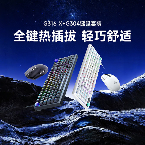 罗技G316X机械键盘有线键鼠套装