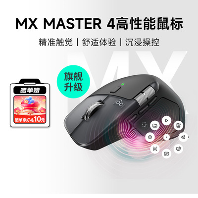 罗技MXMaster4无线蓝牙鼠标