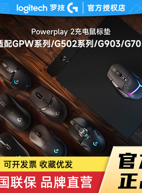 罗技powerplay无线充电鼠标垫兼容G903/G502/GPW狗屁王等无线拆包