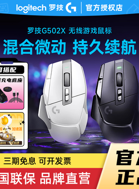 补贴罗技G502 X无线鼠标游戏电竞可充电台式笔记本人体工学拆包
