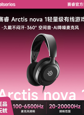 steelseries/赛睿 Arctis nova 1
