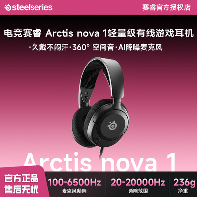 steelseries/赛睿 Arctis nova 1