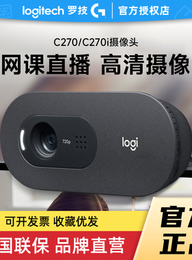 补贴罗技C270摄像头直播c270i台式电脑高清学生网课会议家用拆包