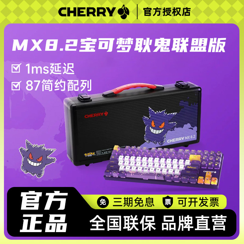 CHERRY樱桃MX8.2无线三模RGB机械键盘游戏电竞87键宝可梦耿鬼联盟