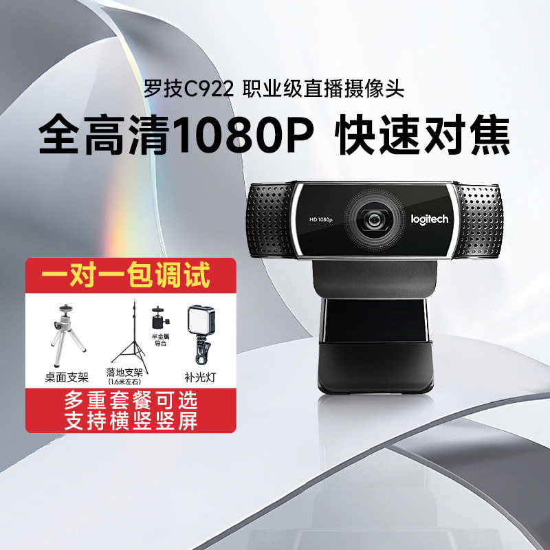罗技C922高清摄像头美颜直播网课教学笔记本台式电脑外接带麦克风,电脑硬件/显示器/电脑周边,摄像头/直播摄像头/云台摄像头,淘宝优惠券,粉丝福利购,淘宝优惠卷
