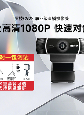 罗技C922高清摄像头美颜直播网课教学笔记本台式电脑外接带麦克风
