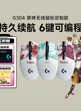 补贴罗技G304原神系列原神联名款无线鼠标电竞鼠标游戏笔记本拆包