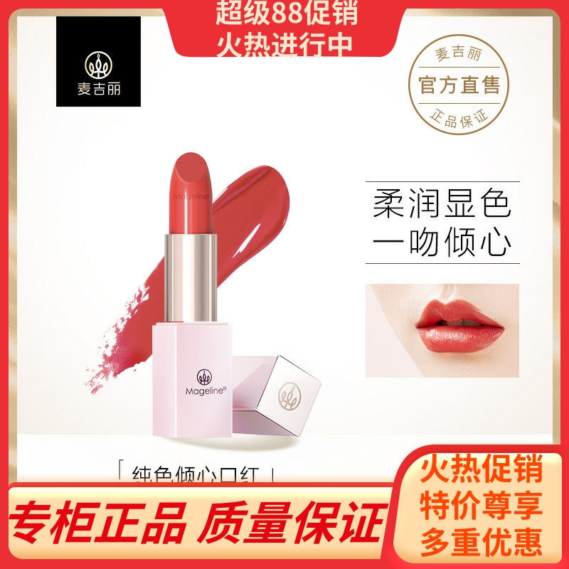 麦吉丽纯色倾心口红丰润保湿浓郁显色妆效持久