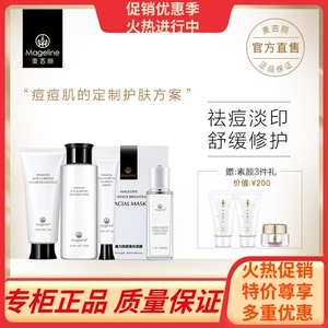 麦吉丽痘痘肌肤明星组合 祛痘套装淡印控油清洁收毛孔祛闭口粉刺