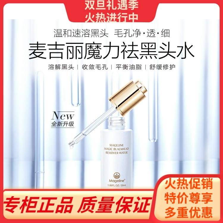 麦吉丽魔力祛黑头水 深层清洁T区控油收毛孔 草莓鼻克星 30ml