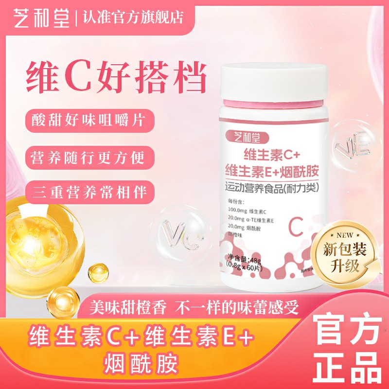 正品芝和堂维生素c烟酸