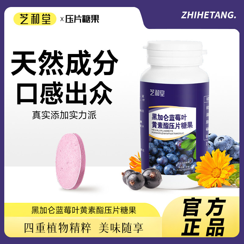 芝和堂蓝莓叶黄素酯片黑加仑蓝莓叶黄素压片糖果非软糖正品