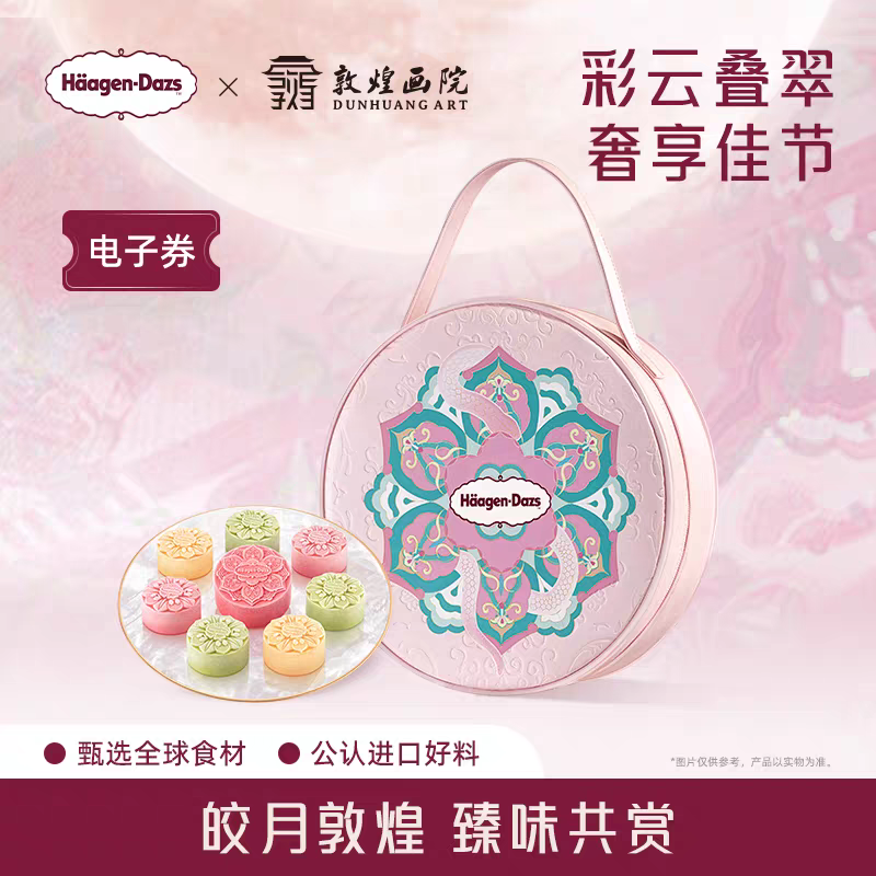【中秋礼盒】哈根达斯彩云追月冰淇淋中秋节礼物中秋礼盒提领券