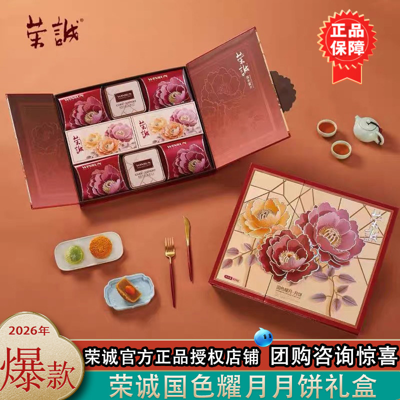 荣诚国色耀月月饼礼盒920g