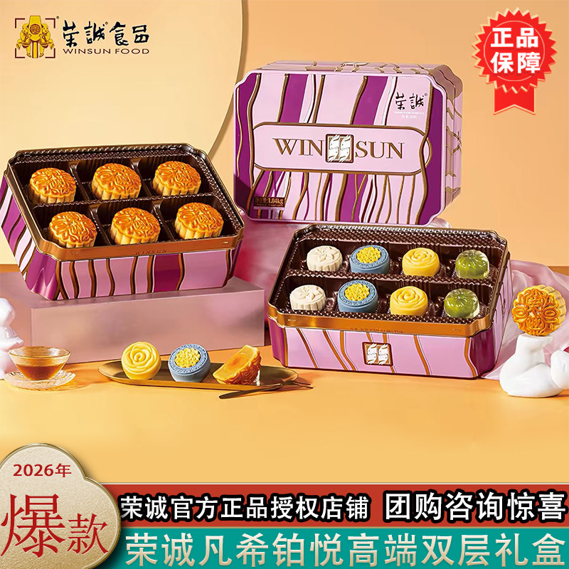 荣诚凡希铂悦礼盒蛋黄莲蓉中秋团圆送礼醇香豆沙桃山皮水晶皮月饼
