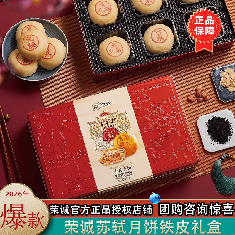 荣诚月饼苏式月饼礼盒装600g铁盒装酥皮多口味烹香中秋团购送礼