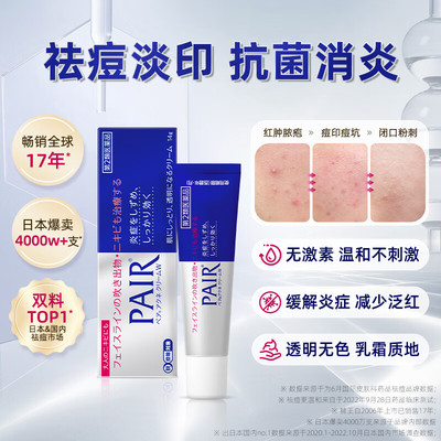日本原装LION狮王祛痘膏PAIR可渗透缓解炎症治疗面部出痘粉刺14g