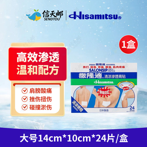 日本久光制药撒隆适清凉渗透膏贴撒隆巴斯膏药贴撒隆迪冷敷贴进口