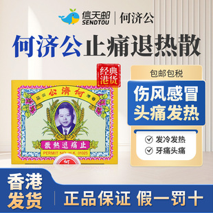 何济公香港止痛退热散退热药头痛散止痛药感冒药牙痛退烧扑热息痛