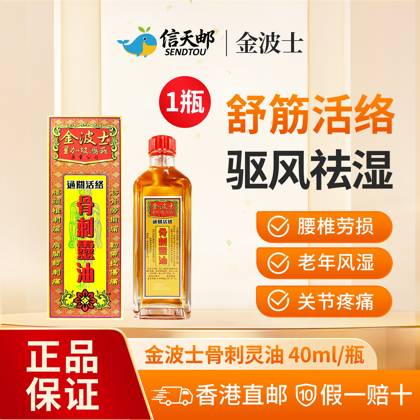金波士星加坡金庄骨刺灵油40ml通关活络油正品港版原装肩脖头刺痛图片