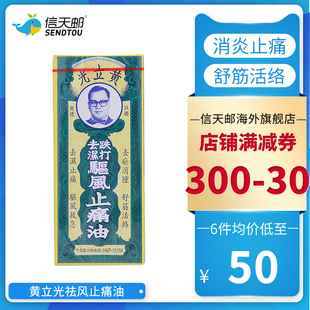 蚊虫叮咬 烫伤损伤 祛湿消肿舒筋活络 跌打去湿驱风止痛油 黄立光