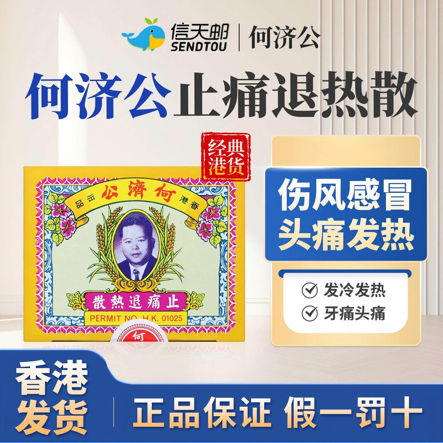 何济公止痛退热散香港退热药头痛散感冒药牙痛头痛退烧药扑热息痛