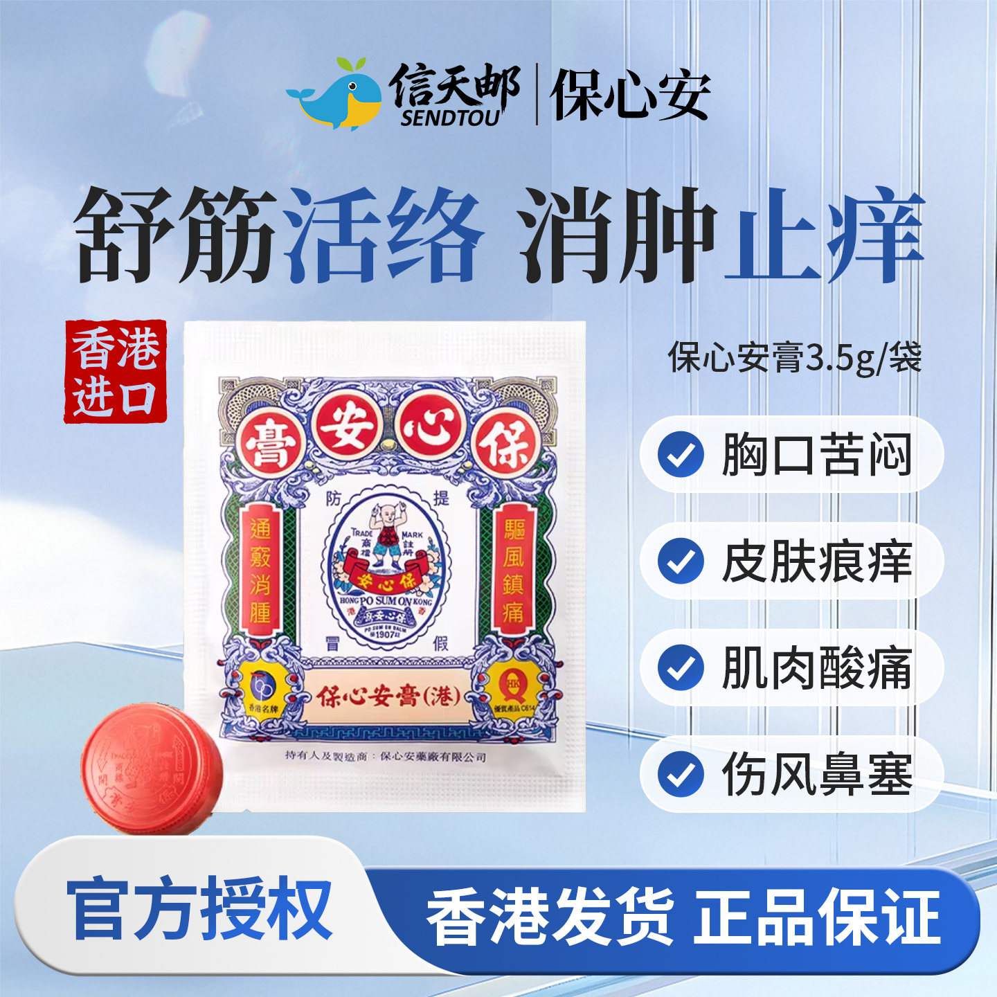 香港直邮保心安膏保心安油港版缓解肌肉酸痛蚊虫叮咬止痒消肿药膏