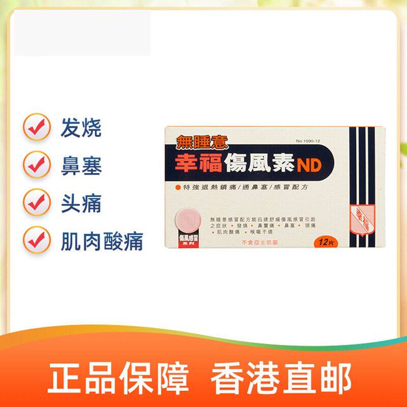 幸福 无睡意伤风素 36片幸福伤风素港版 舒缓感冒发烧消除酸痛