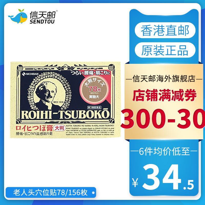 日本老人头NICHIBAN温感镇痛贴穴位贴 关节肌肉扭伤膏药日本