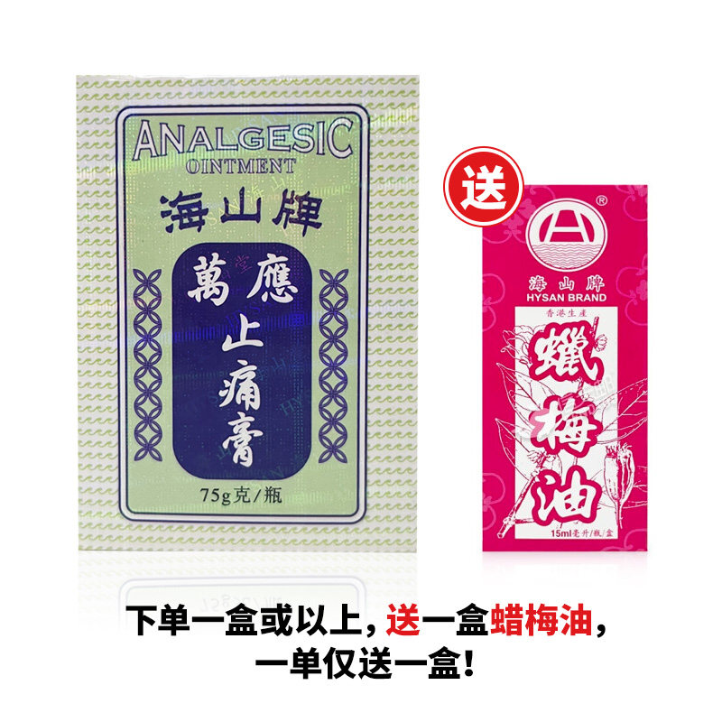 直播 海山牌万应止痛膏75g/瓶 风寒腰痛背痛晕车头痛腹痛蚊虫叮咬