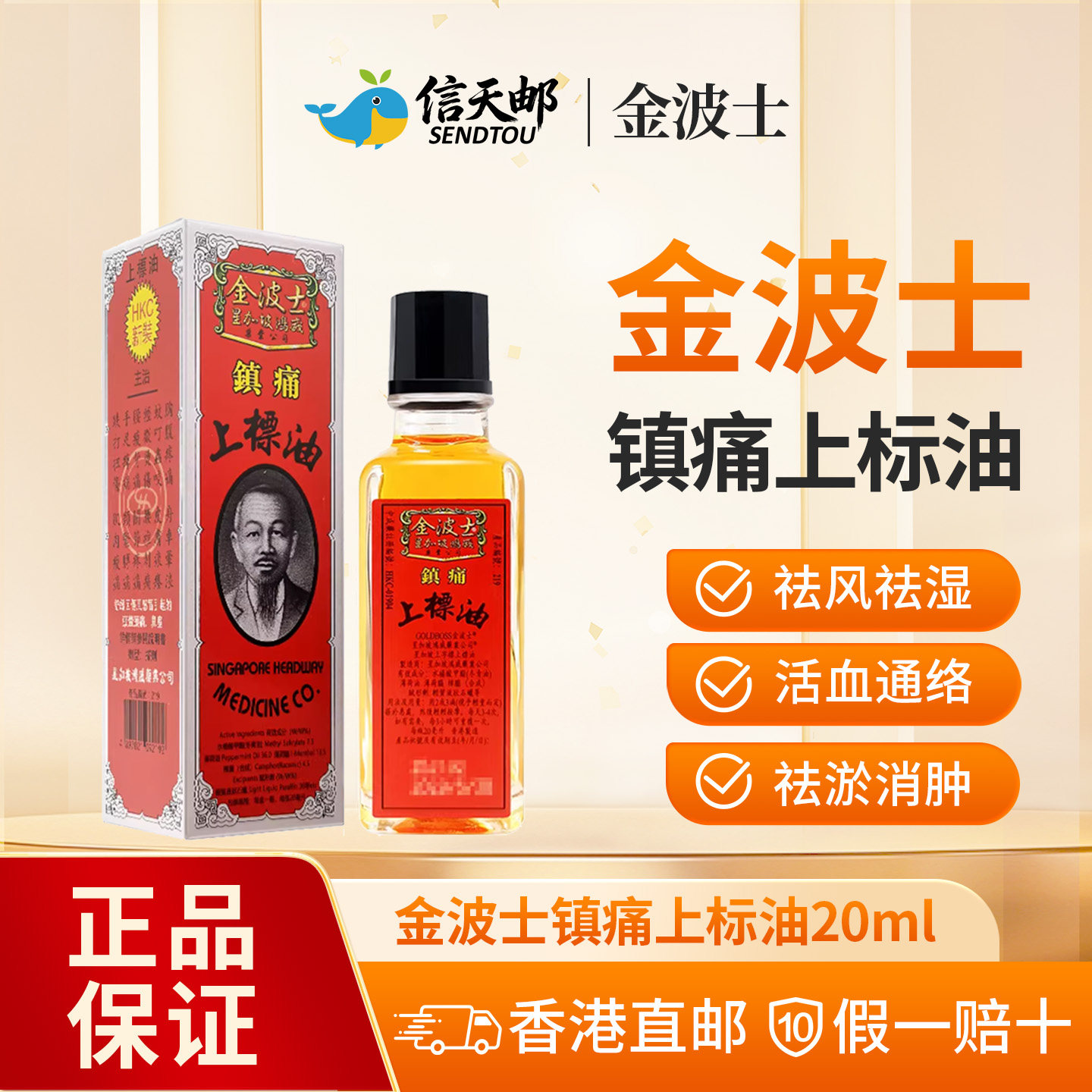 香港进口金波士镇痛上标油胸腹疼痛手足痹痛舒筋活络止痛20ml图片
