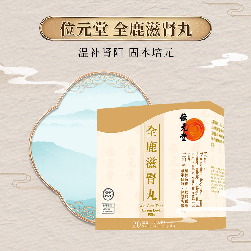 位元堂 全鹿滋肾丸 20包/盒 温补肾阳滋阴养血 益髓填精固本培元